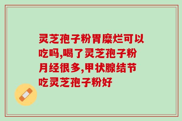 破壁灵芝孢子粉能治脑梗吗(治疗脑梗？破壁灵芝孢子粉或成有效辅助药品)