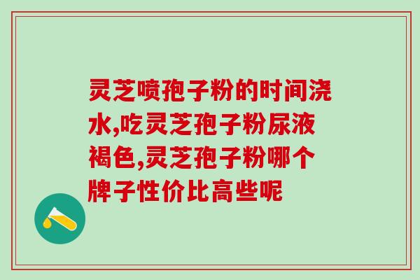 糖尿病患者是否适宜食用灵芝孢子粉？？探讨糖尿病人群食用灵芝孢子粉的安全性和效果？