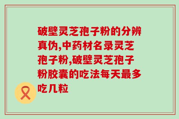 破壁灵芝孢子适合高(破壁灵芝孢子对高患者有益,值得一试!) 破壁灵芝孢子适合高(破壁灵芝孢子对高患者有益,值得一试!)