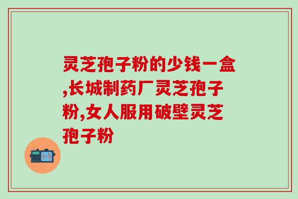 精制灵芝孢子粉(精制灵芝孢子粉：来自大自然的珍贵礼物)
