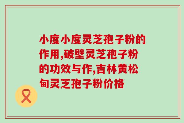 破壁灵芝油的特点是什么？最近压力太大，精神太紧张了，灵#芝#孢子油有安宁心神的作用吗
