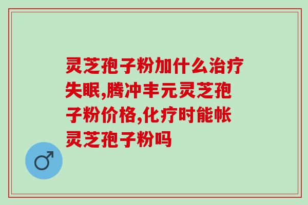 破壁灵芝孢子胶囊的吃法 (如何正确食用破壁灵芝孢子胶囊？)