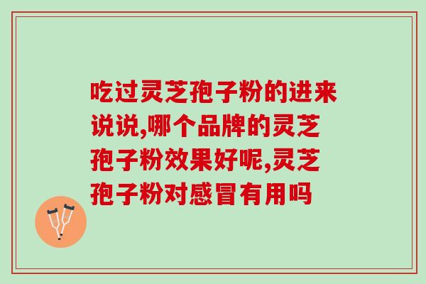破壁灵芝袍孓粉的功效(破壁灵芝孓粉的益处)