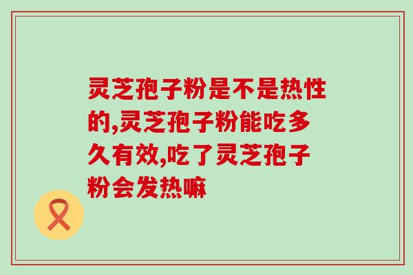 秦皇岛灵芝孢子粉？孢子粉的保质期多长