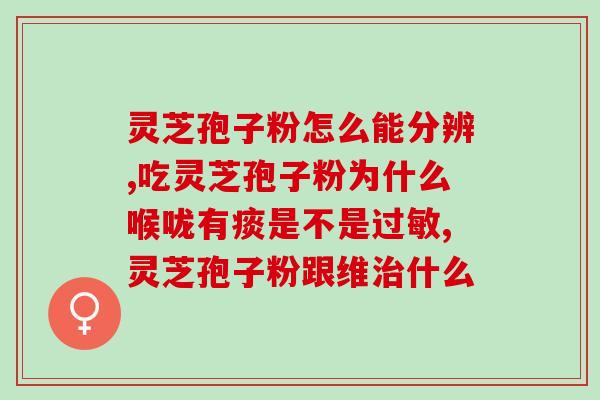 破壁灵芝孢子胶囊是饭前吃还是饭后吃 (正确食用破壁灵芝孢子胶囊需要了解的事项。)