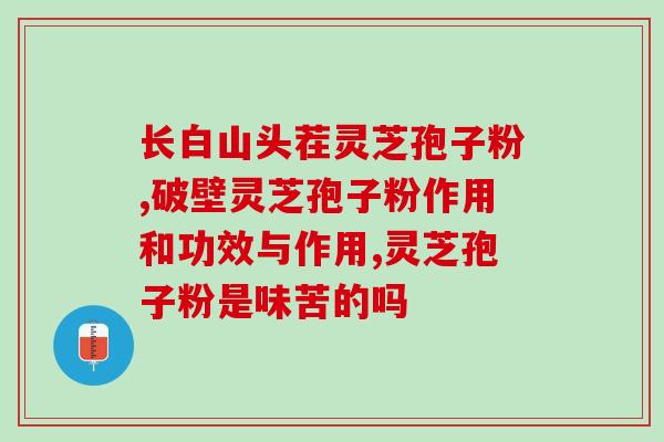破壁灵芝孢子粉腹泻(如何避免破壁灵芝孢子粉导致的腹泻？)