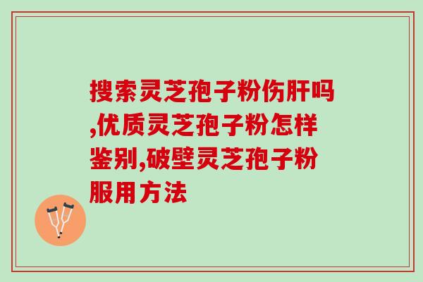 灵芝能破壁成粉末泡茶喝吗？灵芝的执行标准