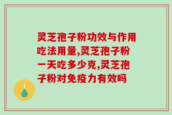 硝酸盐含量高灵芝孢子粉(灵芝孢子粉中硝酸盐含量偏高，需小心食用)
