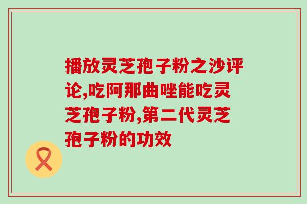 破壁灵芝泡洋酒功效(灵芝泡洋酒有何神奇功效？)