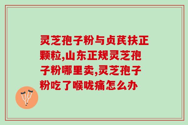 破壁灵芝孢子粉颗粒怎么用？破壁灵芝孢子粉的功效与作用有哪些