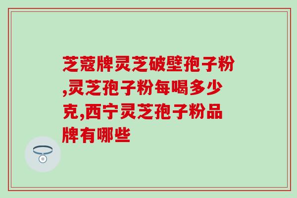 秃头可以吃灵芝孢子粉吗(灵芝孢子粉能否缓解秃头问题？)