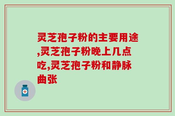 破壁灵芝孢子粉预防肺结节(预防肺结节，破壁灵芝孢子粉首选)