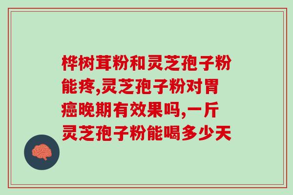 神话破壁灵芝孢子粉?孢子粉保质期多长时间 神话破壁灵芝孢子粉?孢子粉保质期多长时间