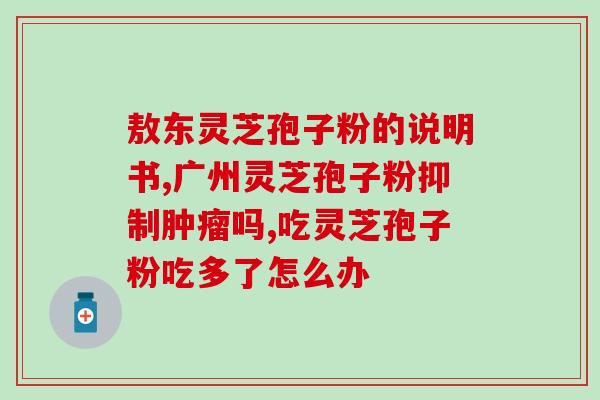 破壁灵芝粉怎么喝不呛喉咙(喉咙不受伤害，破壁灵芝粉如何饮用？)