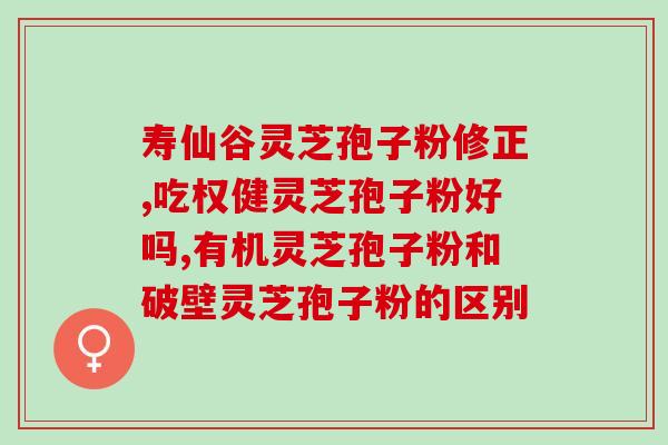 紫一灵芝孢子粉价格多少钱(紫一灵芝孢子粉的价格是多少？)