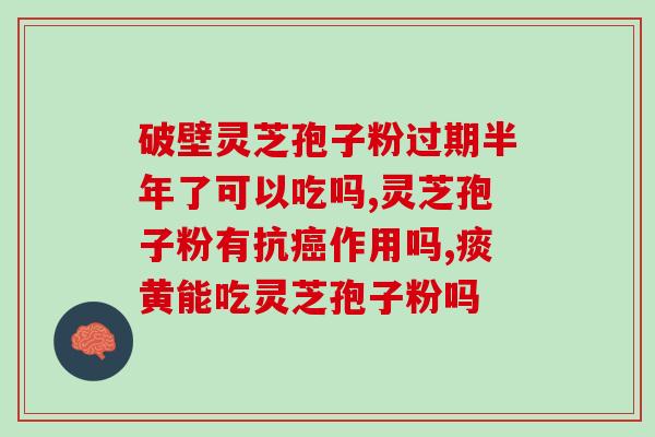 破壁灵芝孢子茶怎么泡？灵芝放在水里是沉还是浮