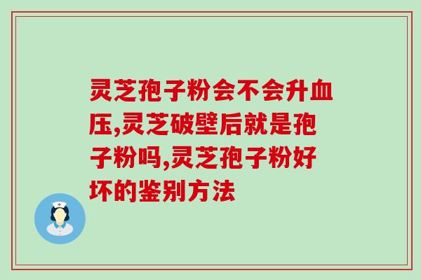破壁灵芝孢子粉颂源堂(源堂破壁灵芝孢子粉,远离我家院!) 破壁灵芝孢子粉颂源堂(源堂破壁灵芝孢子粉,远离我家院!)