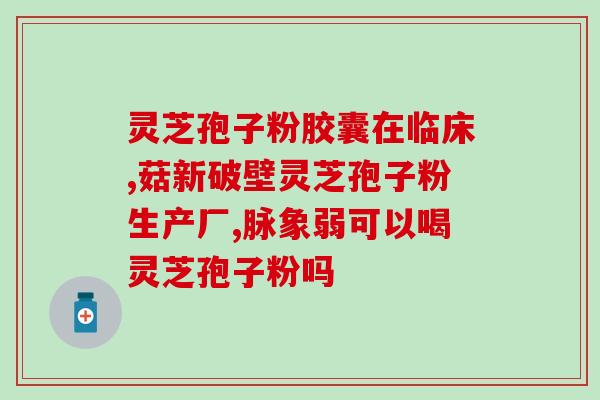 破壁灵芝孢子粉血糖(神奇灵芝孢子粉降低血糖效果惊人)