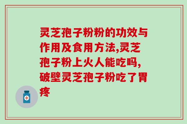 福建灵芝孢子粉们价格？网购几十元的灵芝孢子粉是真的吗