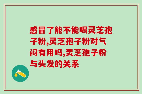 破壁灵芝孢子能降血压(研究发现：灵芝孢子有降血压作用！)