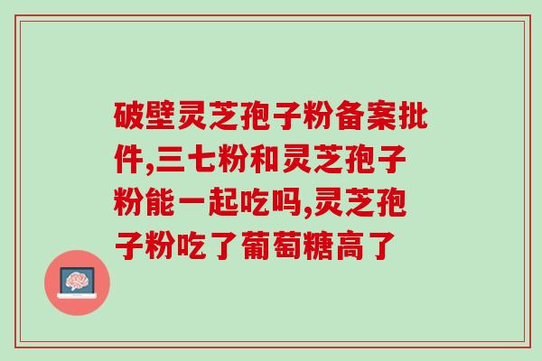 破壁灵芝孢子粉能治白发(破白治发，灵芝孢子粉有效！)