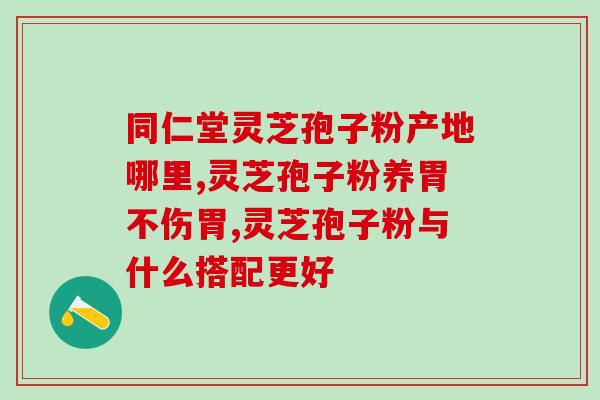 福建健神灵芝孢子胶囊怎样(福建健神灵芝孢子胶囊的功效与作用详解)