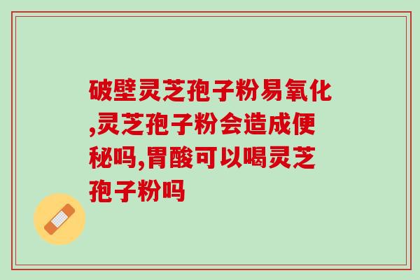 破壁灵芝粉 汤?千年灵芝原液怎么用 破壁灵芝粉 汤?千年灵芝原液怎么用