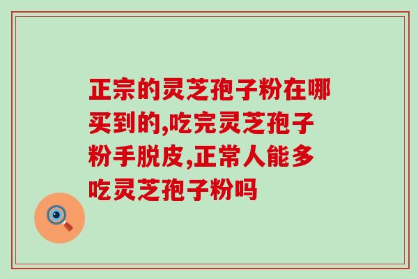 破壁灵芝孢子粉能保存多少?孢子粉的保质期多长 破壁灵芝孢子粉能保存多少?孢子粉的保质期多长