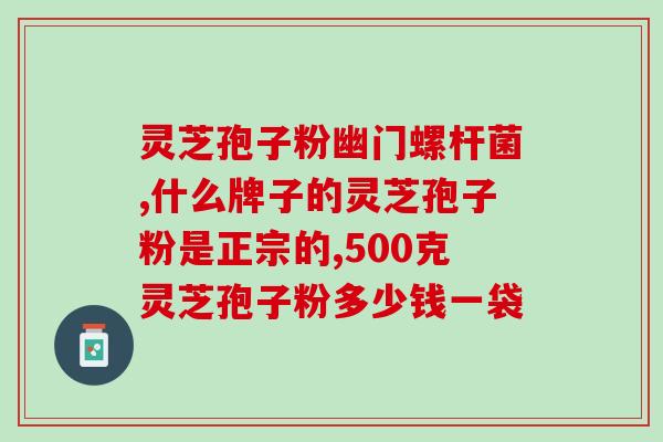 紫光林芝孢子粉(紫光林芝孢子粉：提高免疫力的健康佳品)