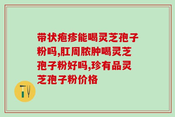 破壁灵芝孢子粉适合吃多久(长期食用破壁灵芝孢子粉的适宜时长)