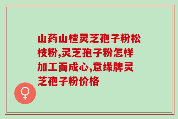 福建武夷山破壁灵芝抱芒粉？峨眉道地灵芝孢子粉是真的吗