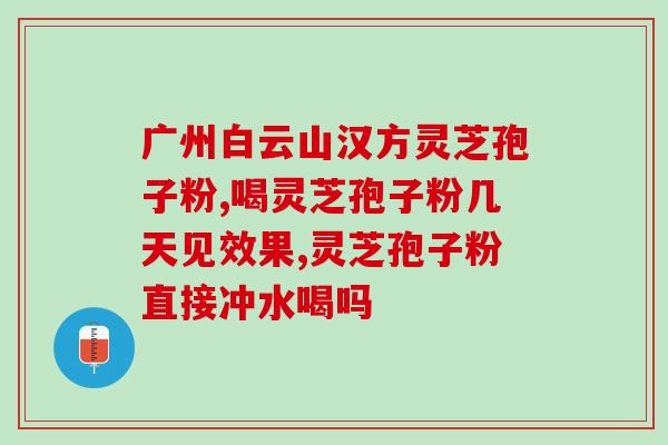 破壁灵芝孢子粉配点蜂蜜(灵芝孢子粉与蜂蜜完美搭配，打造健康美味佳品)