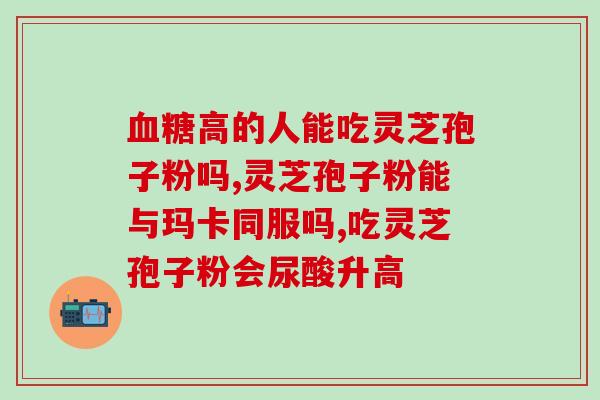 破壁灵芝的刀钝了怎么办？修正破壁灵芝粉不带苦味是不是正品