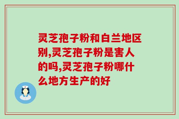 破壁灵芝孢子精油？孢子粉有油花和无油花有什么区别