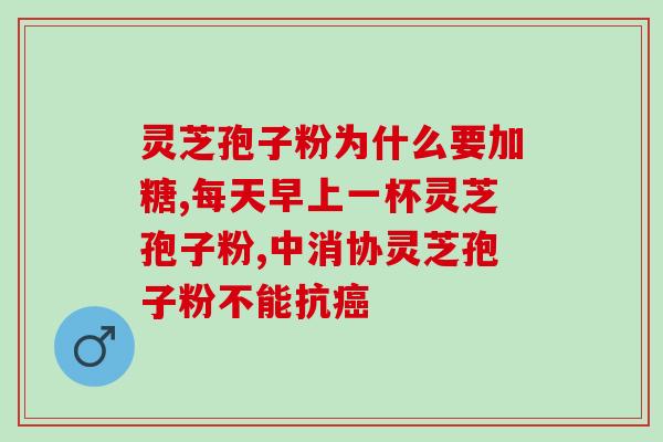 破壁灵芝孢子粉(破壁灵芝孢子粉:反应警示!) 破壁灵芝孢子粉(破壁灵芝孢子粉:反应警示!)