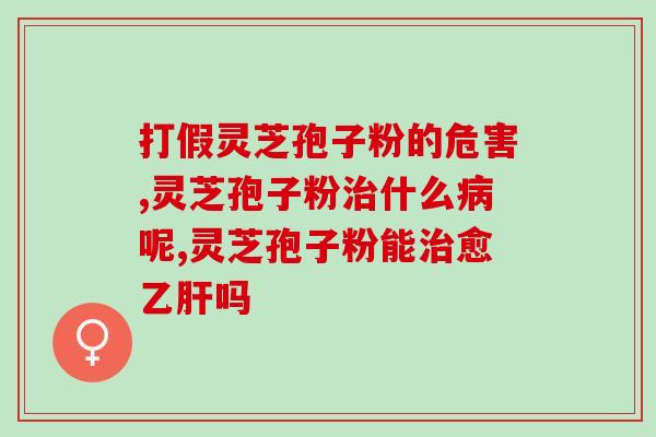 破壁灵芝孢子粉胶囊过期？灵芝菌丝粉保质期是多久