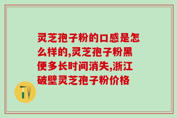 破壁灵芝粉东北？破壁机打灵芝怎么做