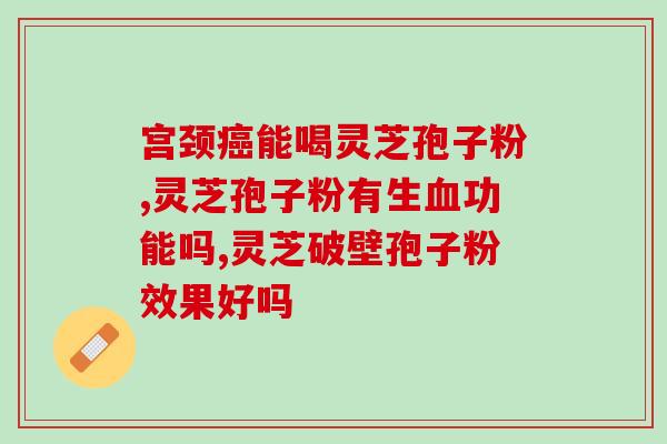 神医灵芝孢子粉(灵芝孢子粉：神奇的保健品)