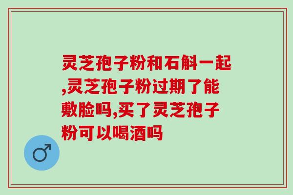 破壁灵芝泡子粉如何吃？孢子粉破壳与破壁区别