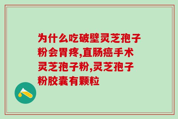 福建灵芝孢子粉品牌？雷允上灵芝孢子粉是贴牌的吗