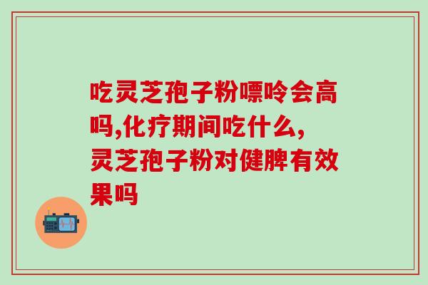 纪刚老师介绍灵芝孢子油灵芝孢子油：健康养生的新选择
