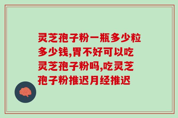 破壁灵芝孢子粉能和灵子壳一起煮水喝吗 (灵芝孢子粉与灵子壳是否可同煮水饮用？)