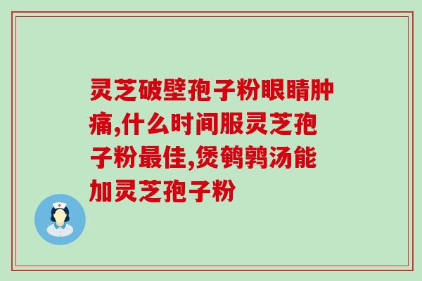 破壁的灵芝孢子粉怎么样的才算好(评测：哪款灵芝孢子粉口碑最佳？