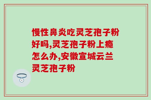 破壁灵芝粉可以空腹吃吗？灵芝泡水什么时候喝