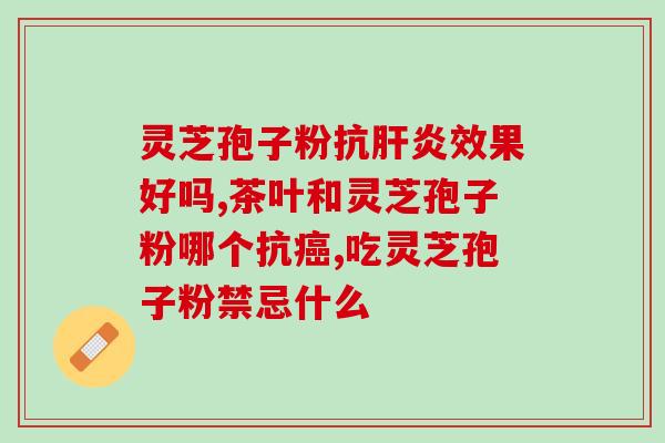 破壁灵芝孢子粉近三年销量？灵芝孢子粉哪个牌子好又实惠