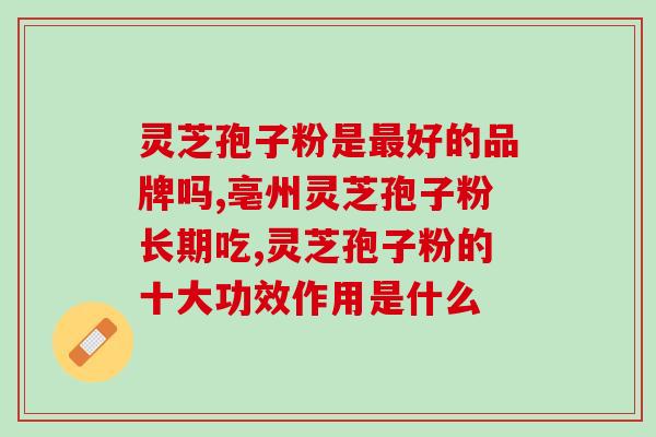 破壁灵芝孢子粉颗粒 药效(破壁灵芝孢子粉颗粒：药力升级，保健更有效)
