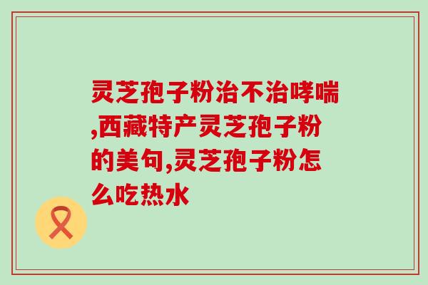 红参和孢子粉咋吃(红参和孢子粉的正确食用方法！)