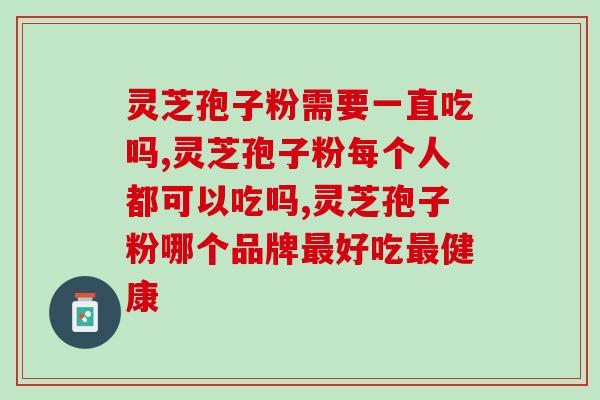 灵芝粉怎么冲服用效果好 (灵芝粉怎么喝最有效？味道好不好？)