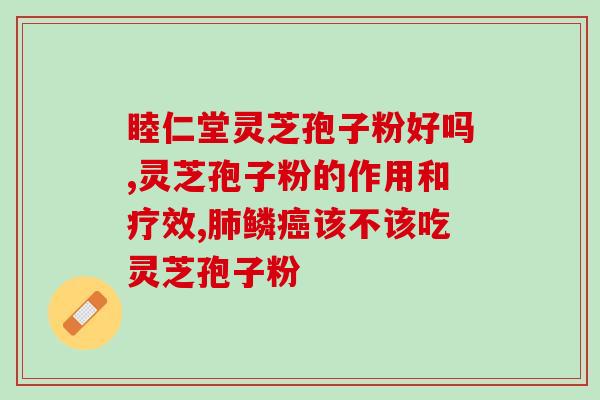 破壁灵芝饱孑粉吧？九珍堂灵芝孢子粉是真的吗