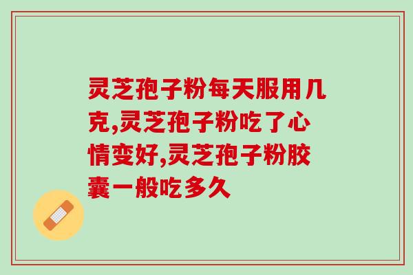 破壁灵芝粉经期能喝吗(经期可以喝破壁灵芝粉吗？)